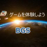 BGSのゲームが体験できる！iPhone・Androidアプリとの違い