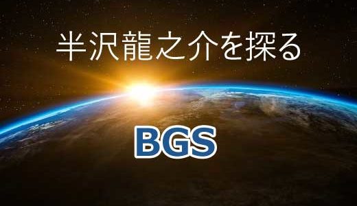【BGS】半沢龍之介（トータルプロデューサー）は誰？運営会社はどこ？