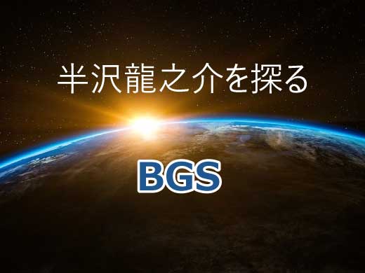 【BGS】半沢龍之介（トータルプロデューサー）は誰？運営会社はどこ？