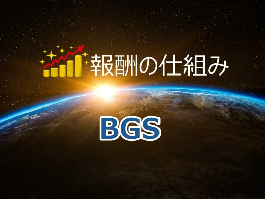 【徹底解説】BGSの報酬と登録の仕組みをわかりやすく紹介