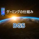 【BGS】BGゴールドがBGCに！ゲーミングプラットフォームで稼ごう！