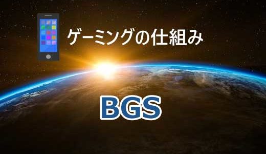 【BGS】BGゴールドがBGCに！ゲーミングプラットフォームで稼ごう！