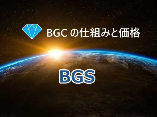 仮想通貨BGCはどんな暗号資産？BGSでの仕組みと値上がり予想