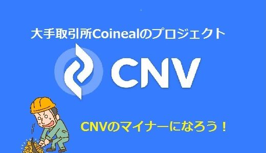 【CNV】マイニング投資が始動！大手取引所Coineal（コインニール）の失敗できない勝負案件