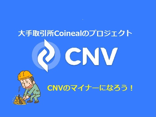 【CNV】マイニング投資が始動！大手取引所Coineal（コインニール）の失敗できない勝負案件