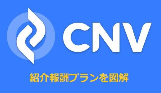 CNVの紹介報酬プラン（MLA）を徹底解説【図解】
